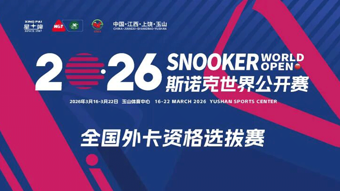 品质担当!创宏世纪A3计分器荣获2026世界斯诺克巡